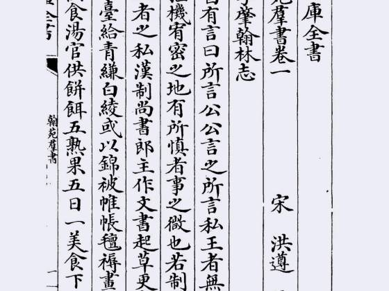 翰苑群书（宋·洪遵）