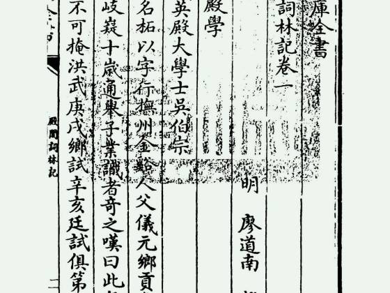 殿阁词林记（明·廖道南）