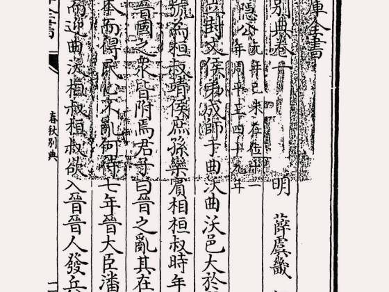 春秋别典（明·薛虞畿）