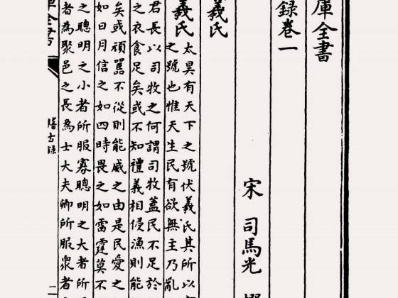 稽古录（宋·司马光）