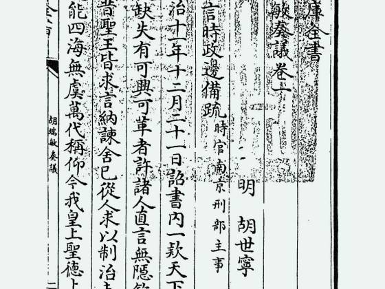 胡端敏奏议（明·胡世宁）