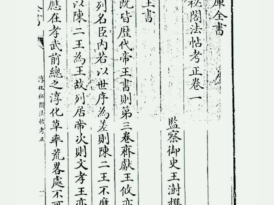 淳化秘阁法帖考正（清·王澍）