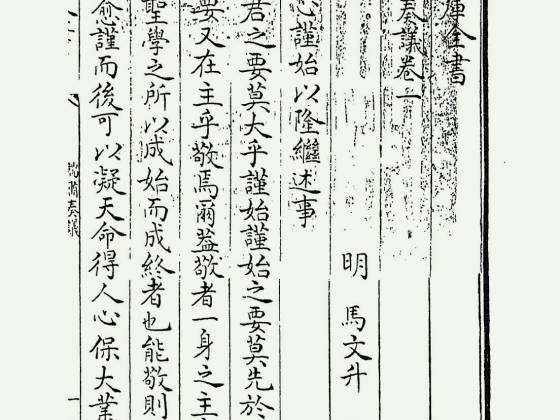 端肃奏议（明·马文升）