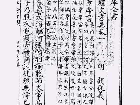 法帖释文考异（明·顾从义）