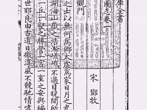 洞霄图志（宋·邓牧）