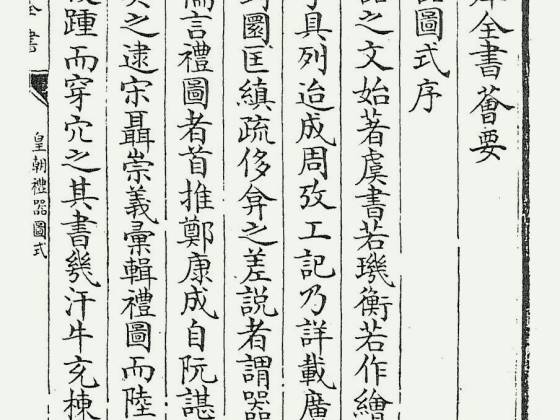 皇朝礼器图式（清·乾隆）