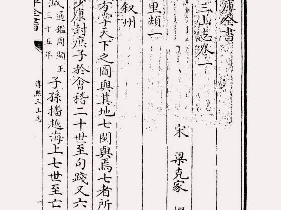 淳熙三山志（宋·梁克家）