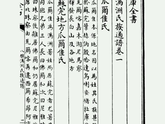 八旗满洲氏族通谱（清·弘昼、鄂尔泰等）