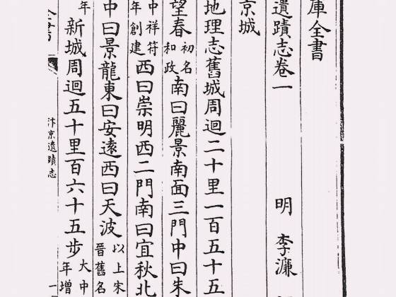 汴京遗迹志（明·李濂）