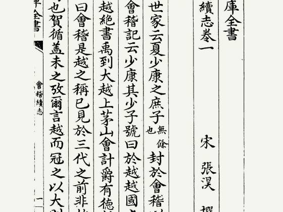 会稽续志（宋·张淏）