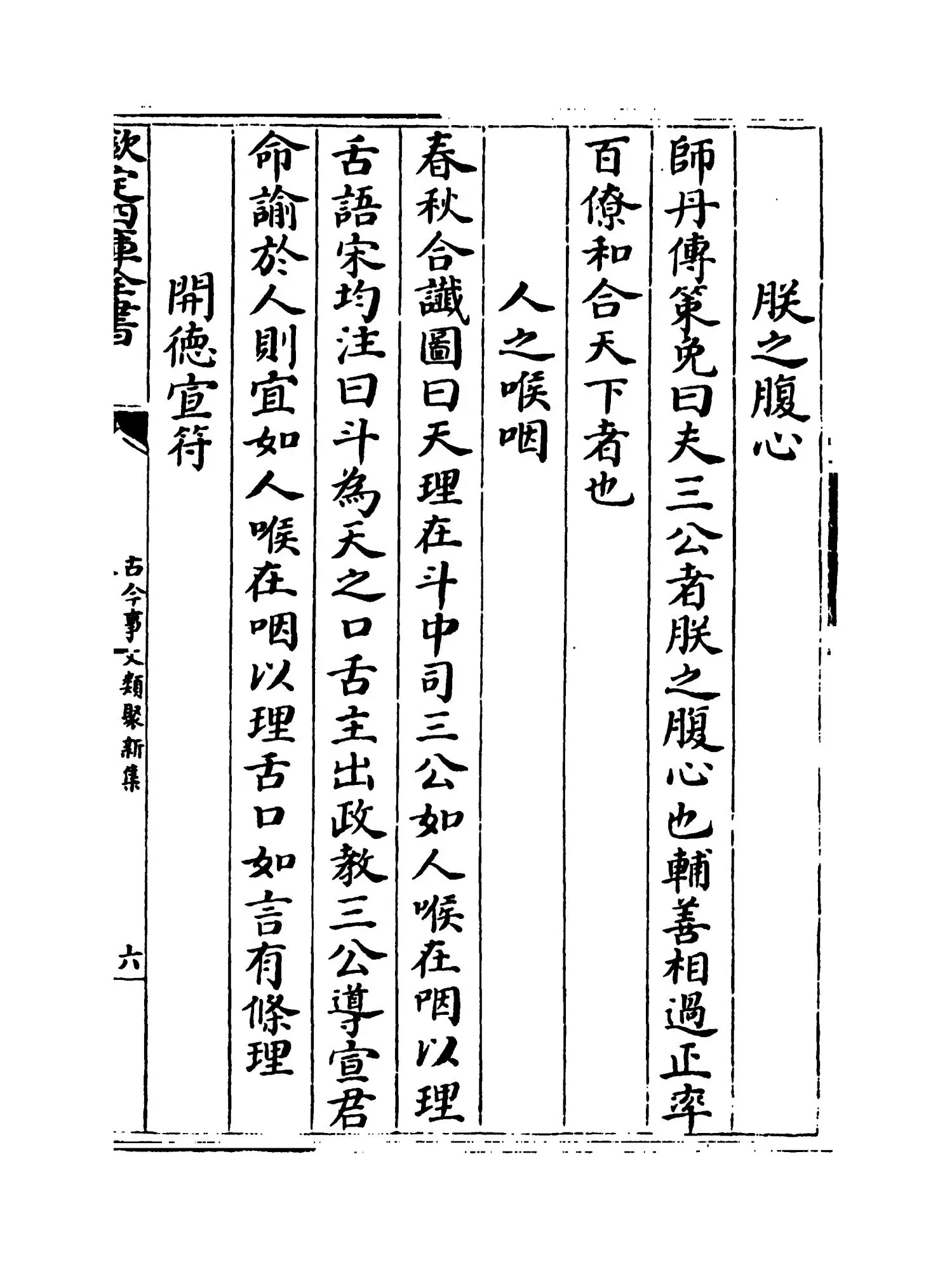 古今事文类聚新集（元·富大用） (11)