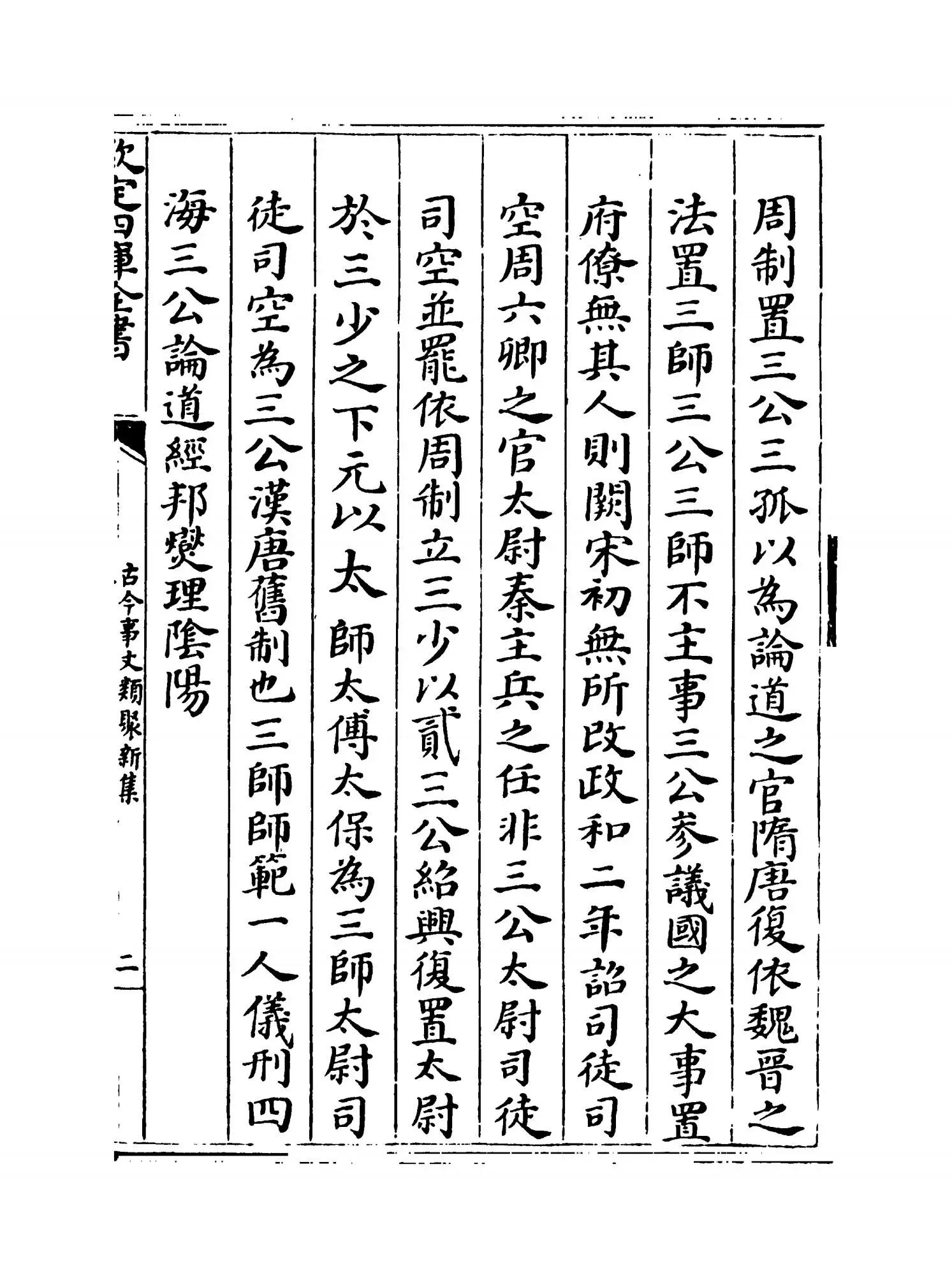 古今事文类聚新集（元·富大用） (3)
