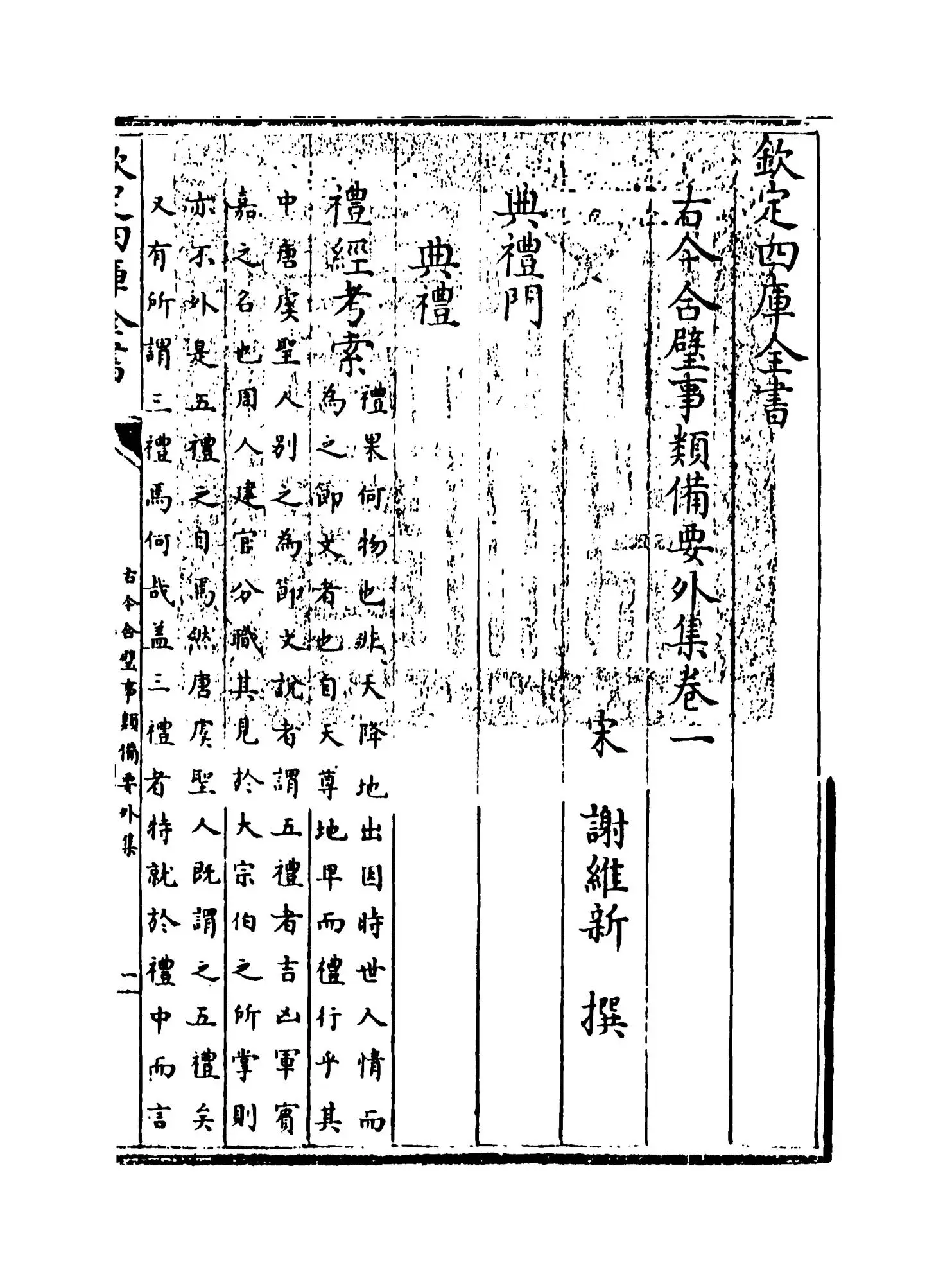 古今合璧事类备要外集（宋·谢维新） (1)
