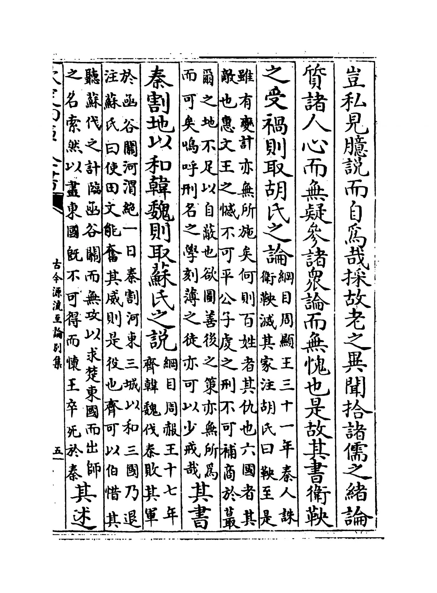 古今源流至论别集（宋·黄履翁） (9)