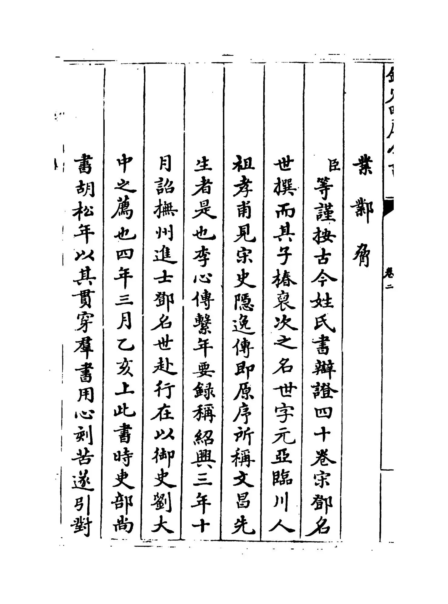 古今姓氏书辩證（宋·邓名世） (7)