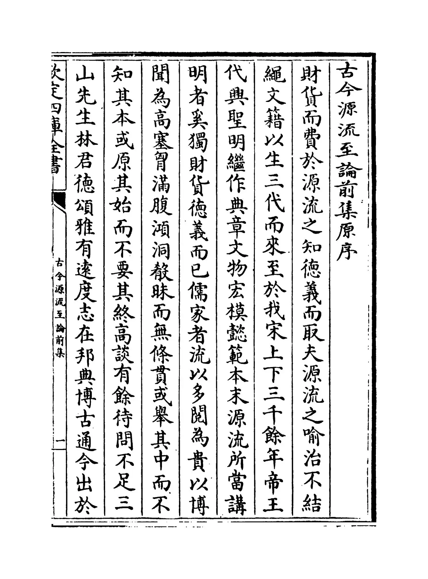 古今源流至论前集（宋·林駧） (4)