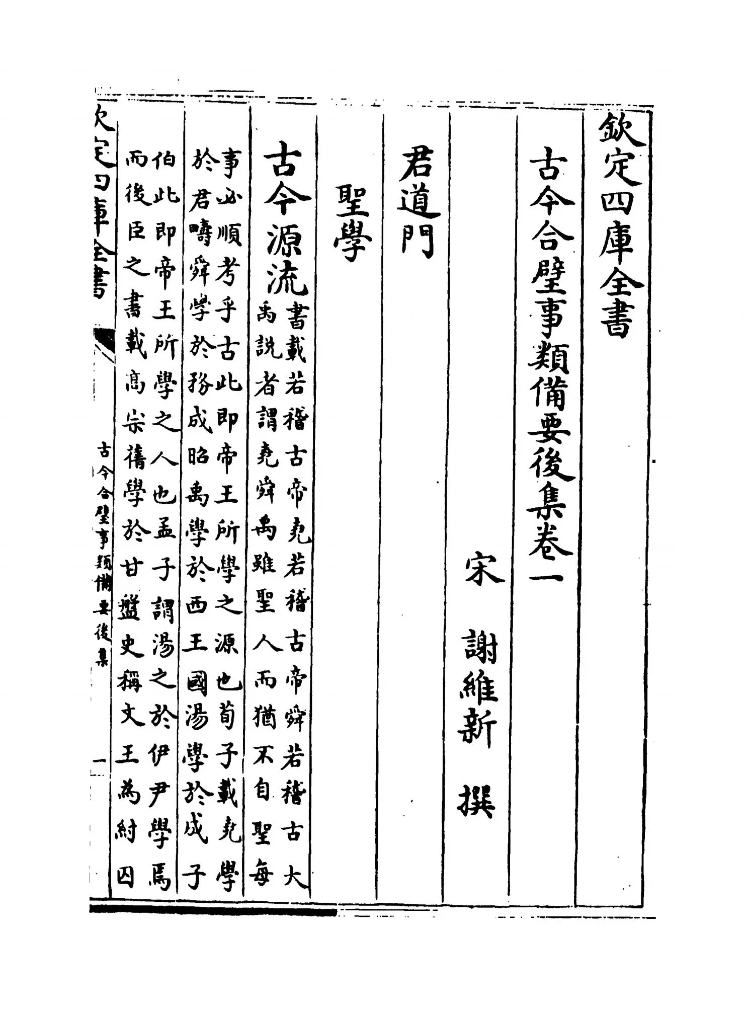古今合璧事类备要后集（宋·谢维新） (1)