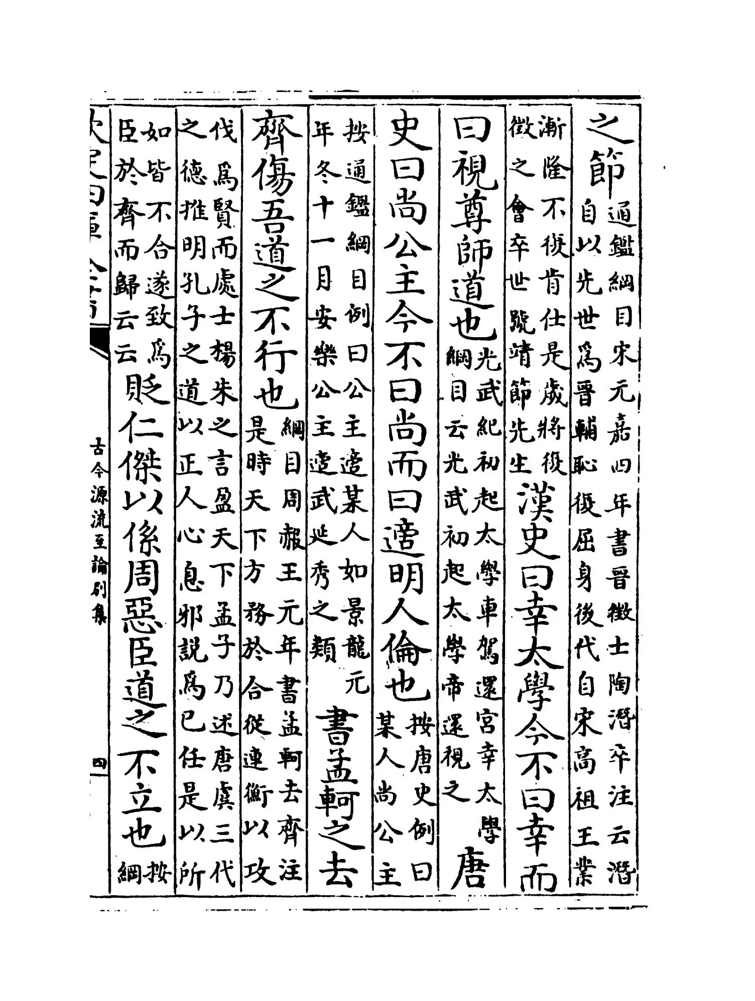 古今源流至论别集（宋·黄履翁） (7)