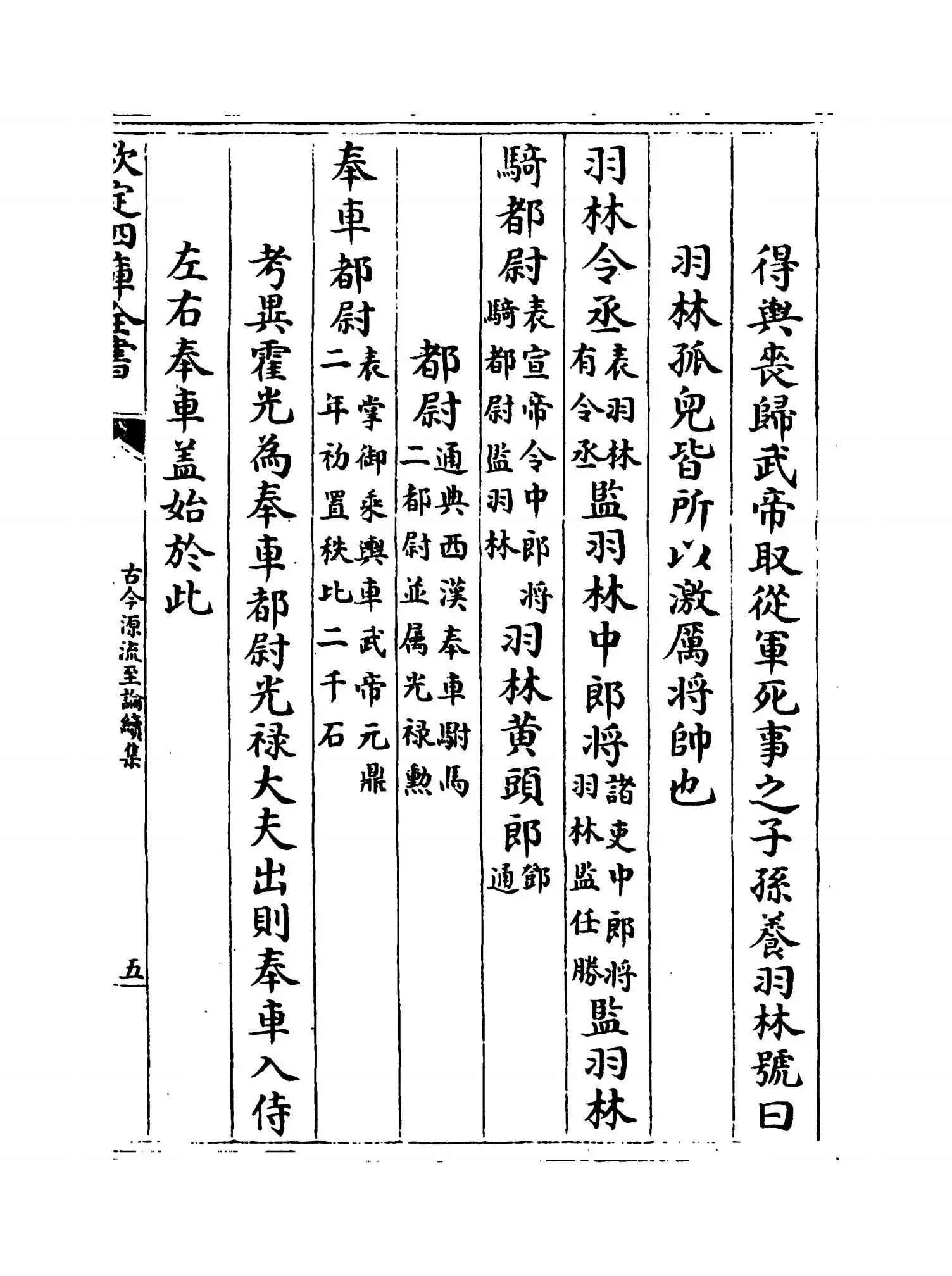 古今源流至论续集（宋·林駧） (9)