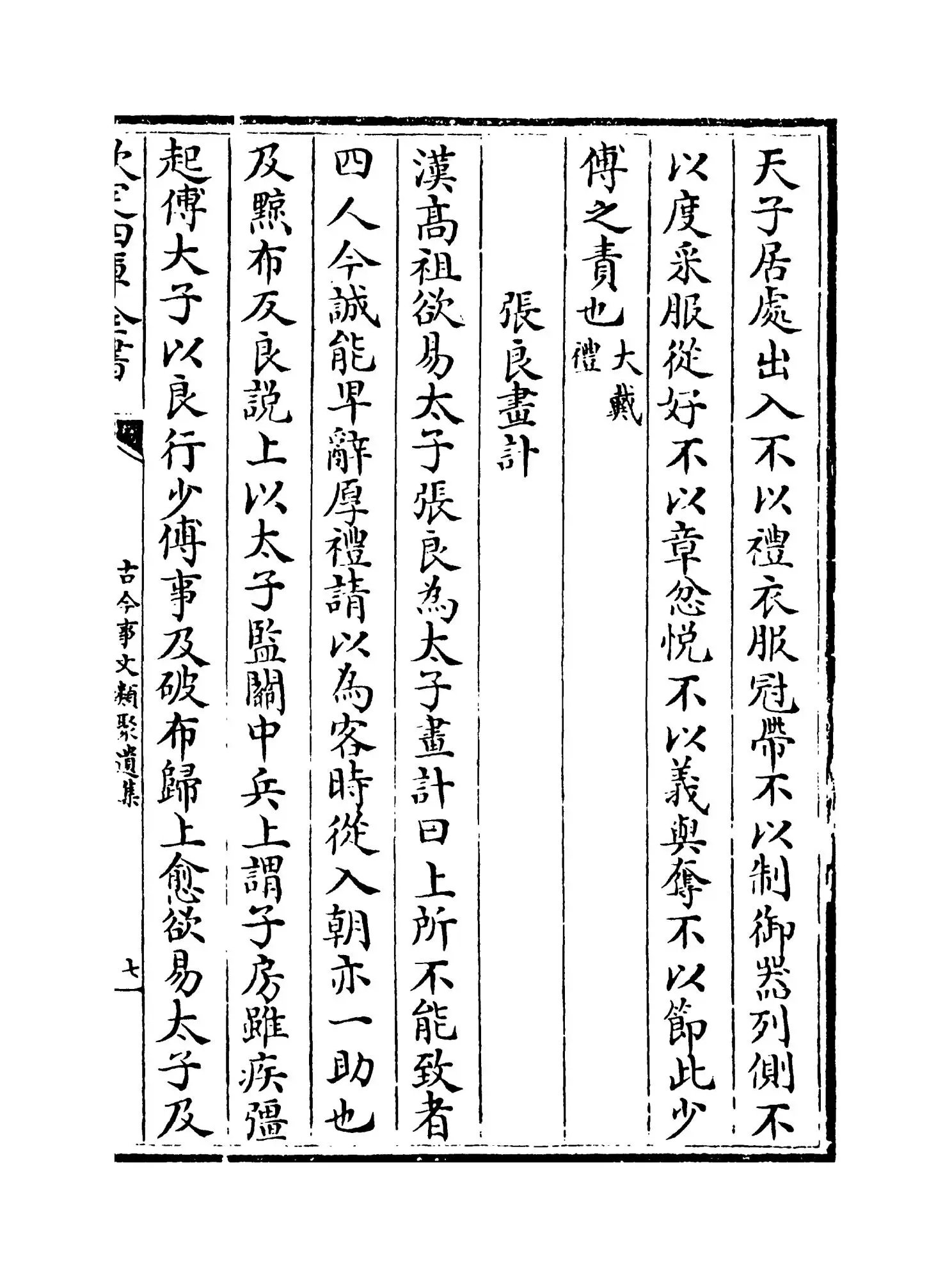 古今事文类聚遗集（元·富大用） (13)