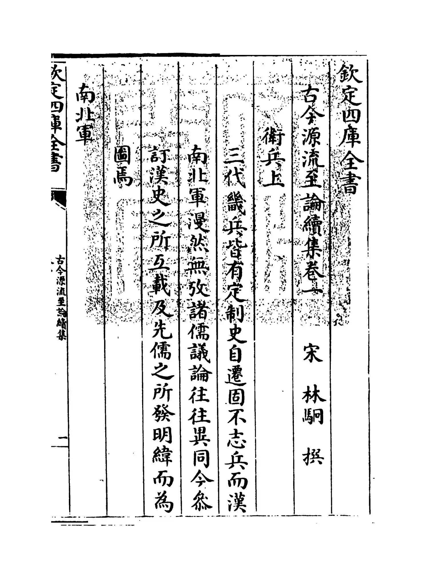 古今源流至论续集（宋·林駧） (1)