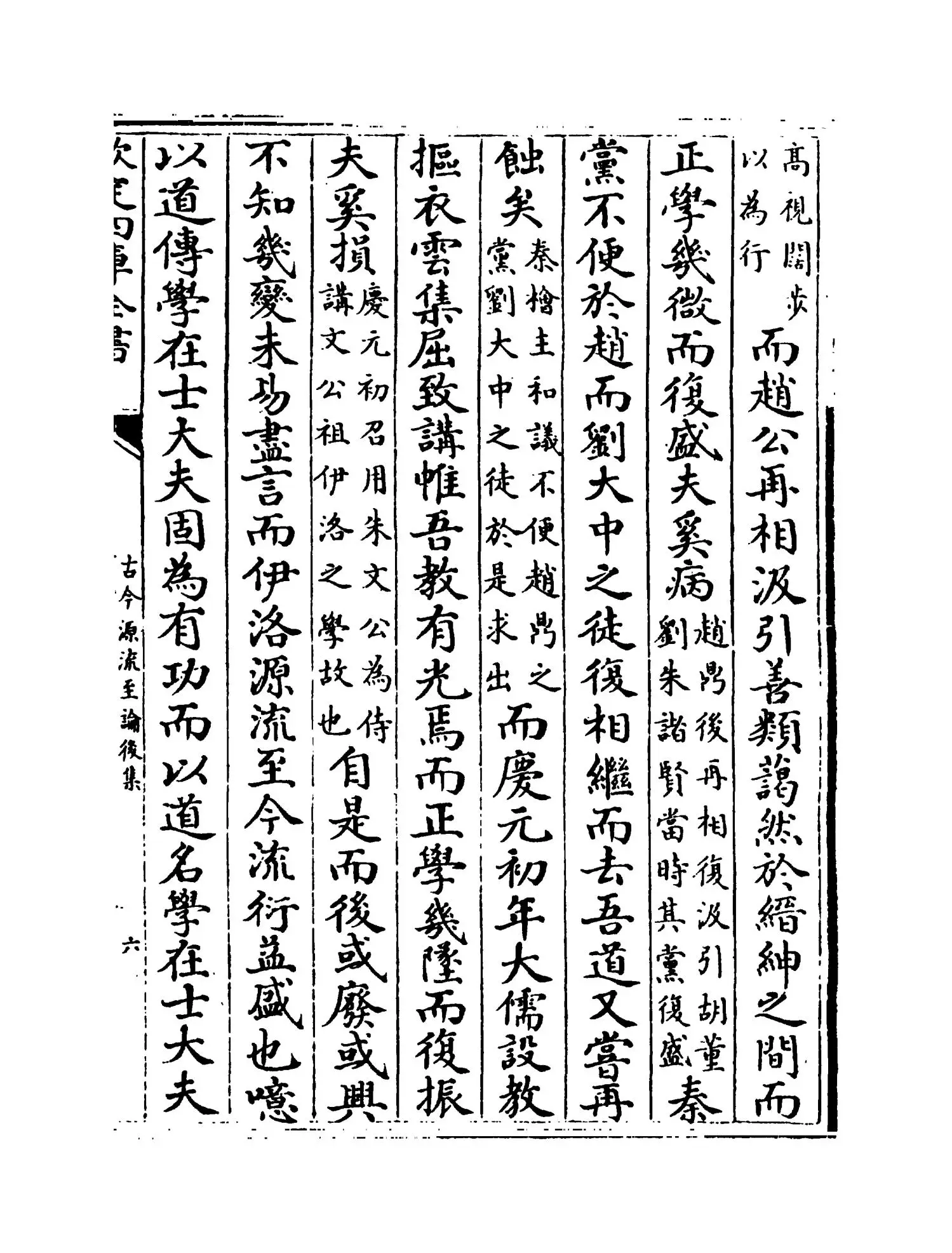 古今源流至论后集（宋·林駧） (11)