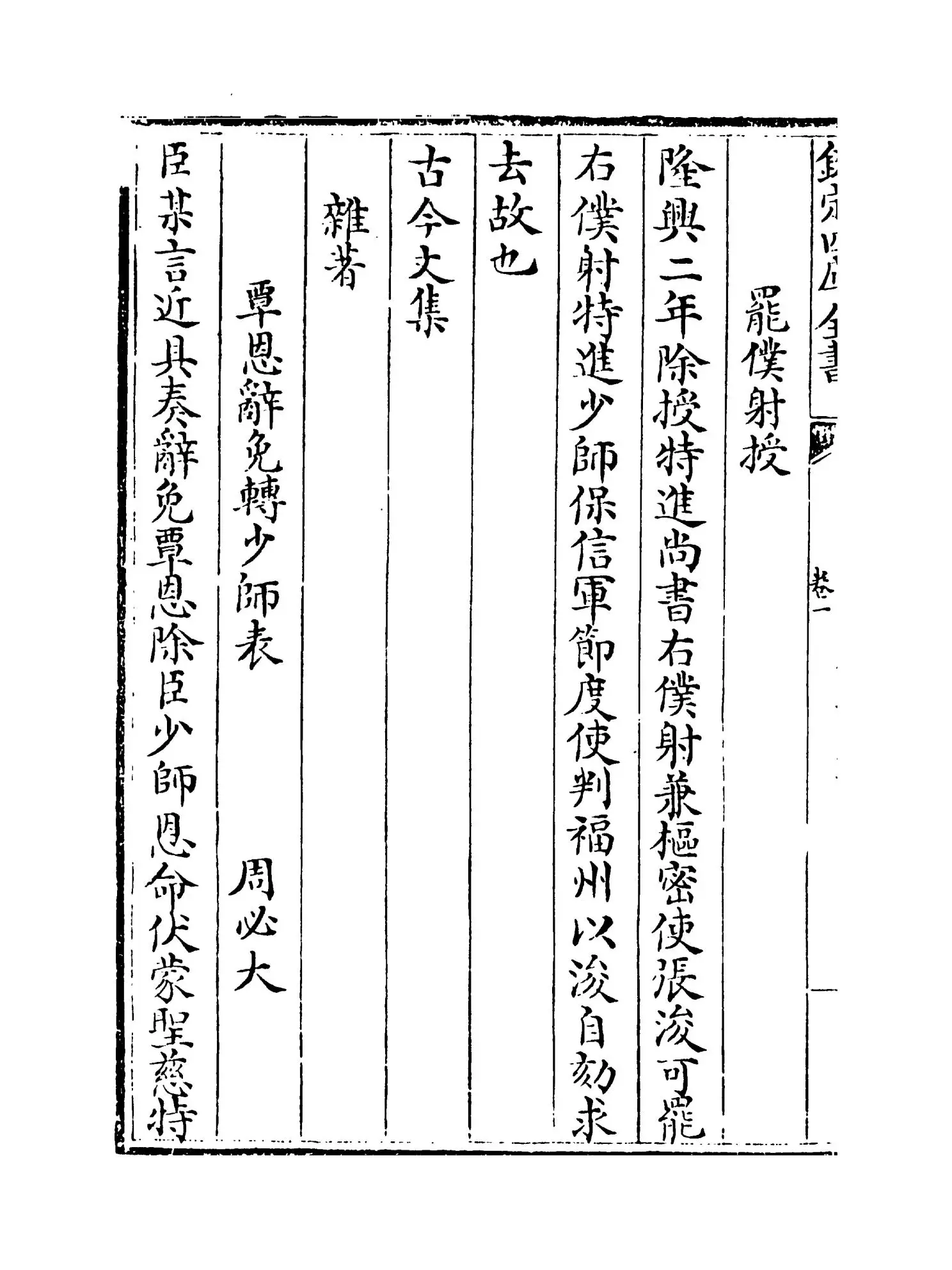 古今事文类聚遗集（元·富大用） (10)