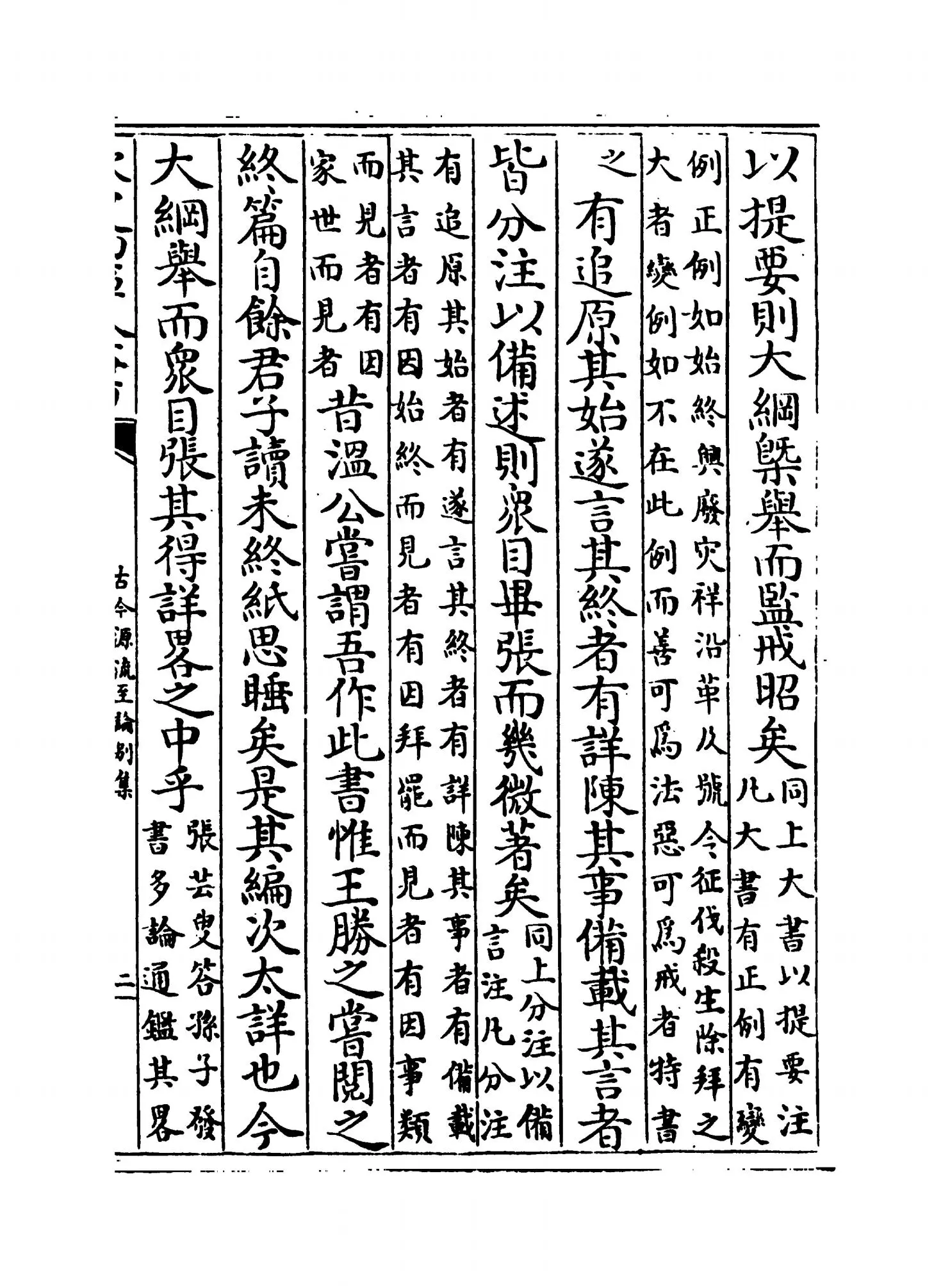 古今源流至论别集（宋·黄履翁） (3)