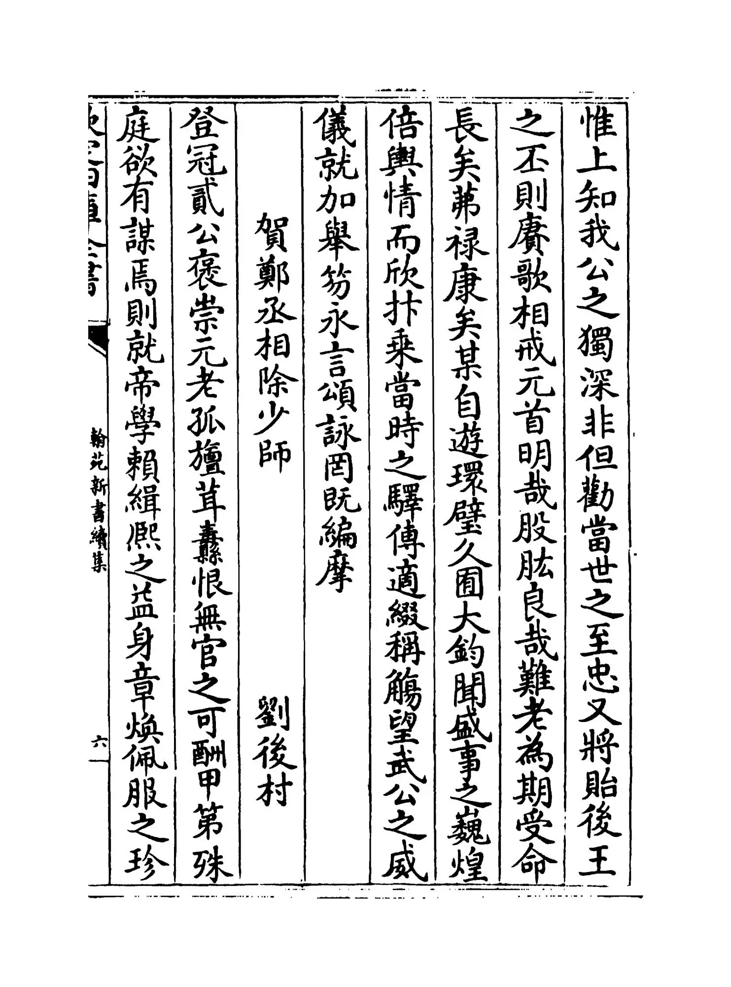 翰苑新书续集（宋·佚名） (11)