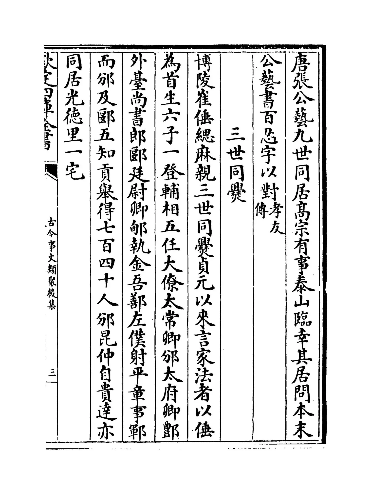 古今事文类聚后集（宋·祝穆） (5)