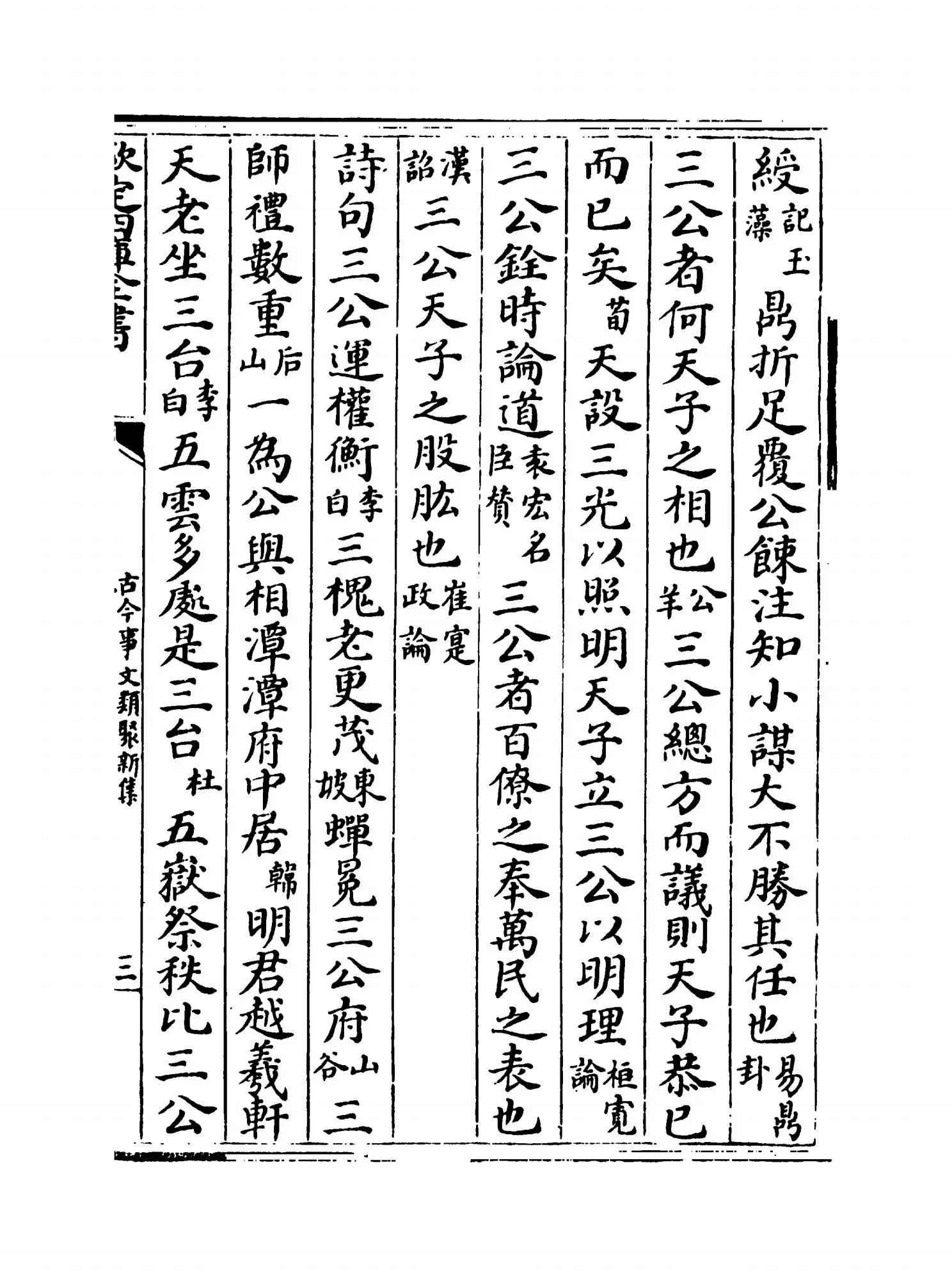 古今事文类聚新集（元·富大用） (5)