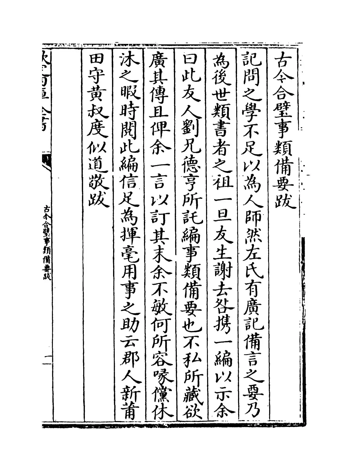 古今合璧事类备要前集（宋·谢维新） (8)
