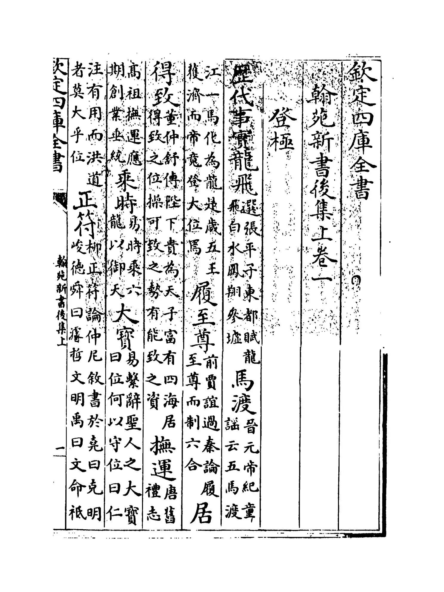 翰苑新书后集上（宋·佚名） (1)