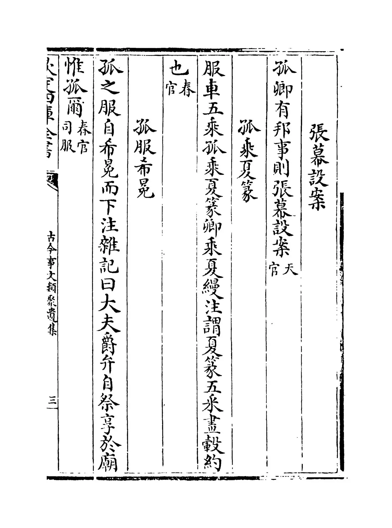 古今事文类聚遗集（元·富大用） (5)