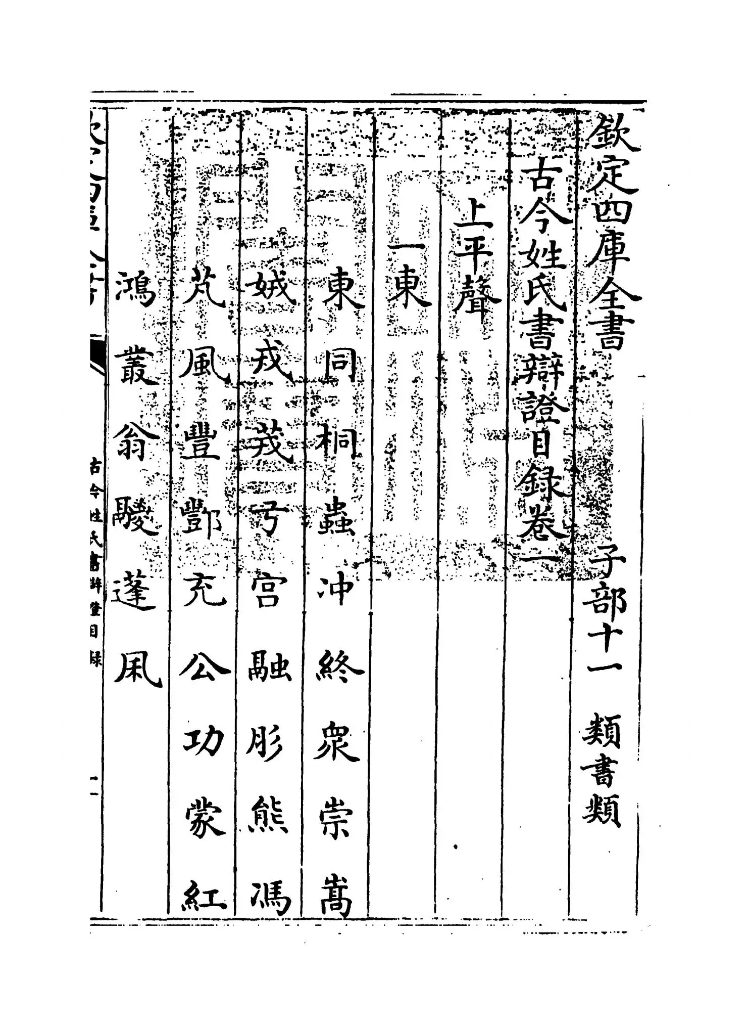 古今姓氏书辩證（宋·邓名世） (1)