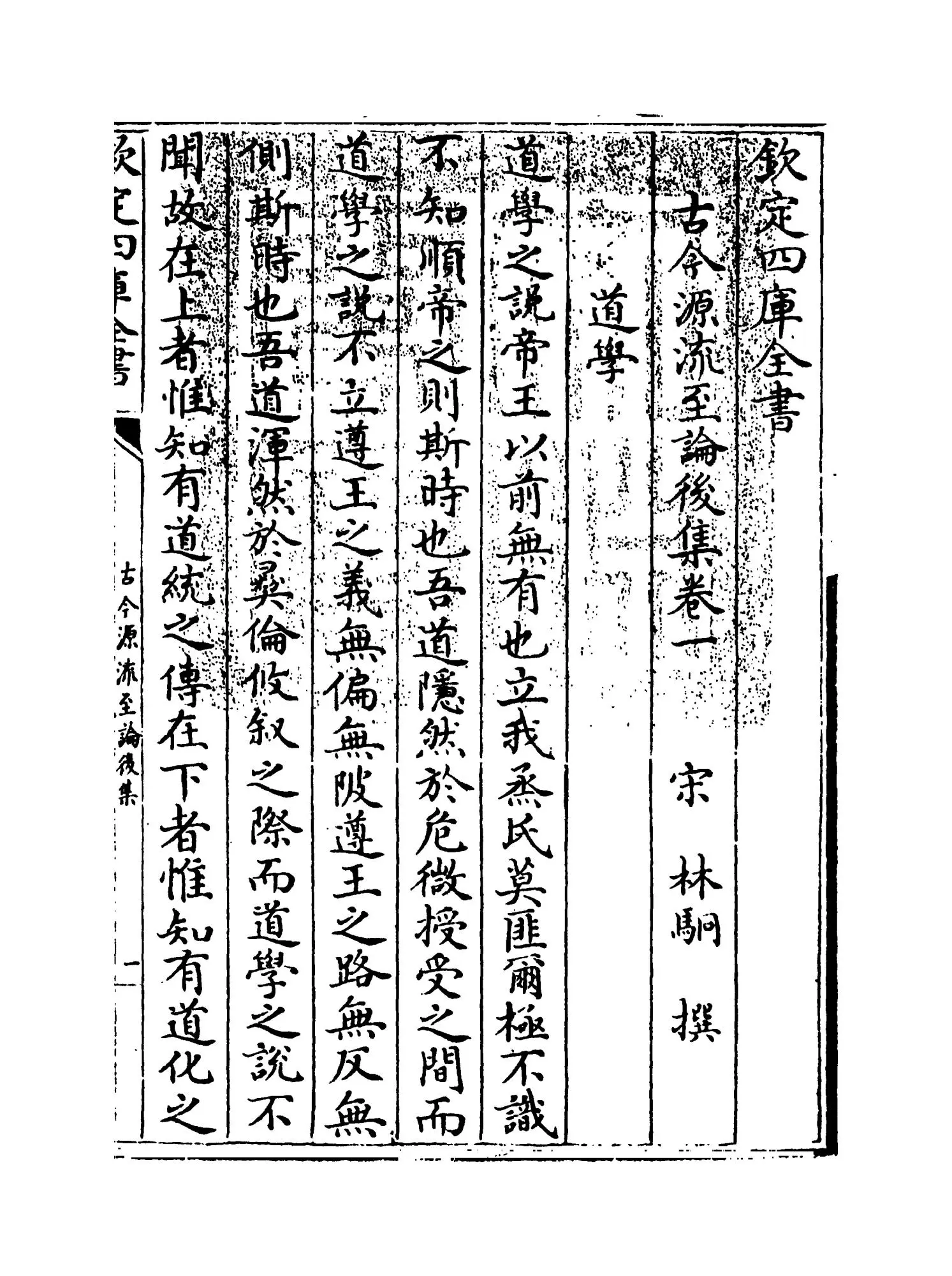 古今源流至论后集（宋·林駧） (1)