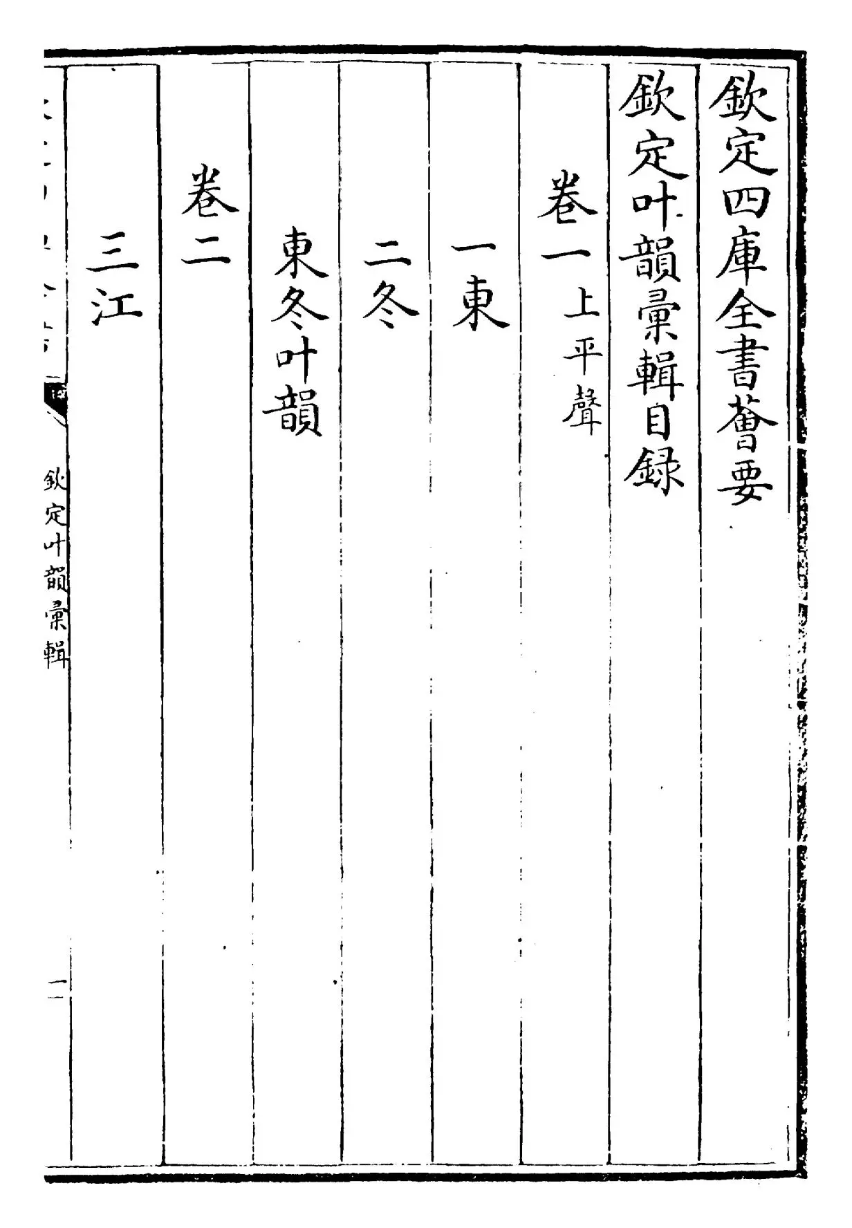 钦定叶韵汇辑 (4)