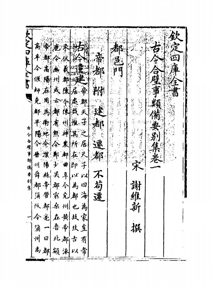 古今合璧事类备要别集（宋·谢维新） (1)