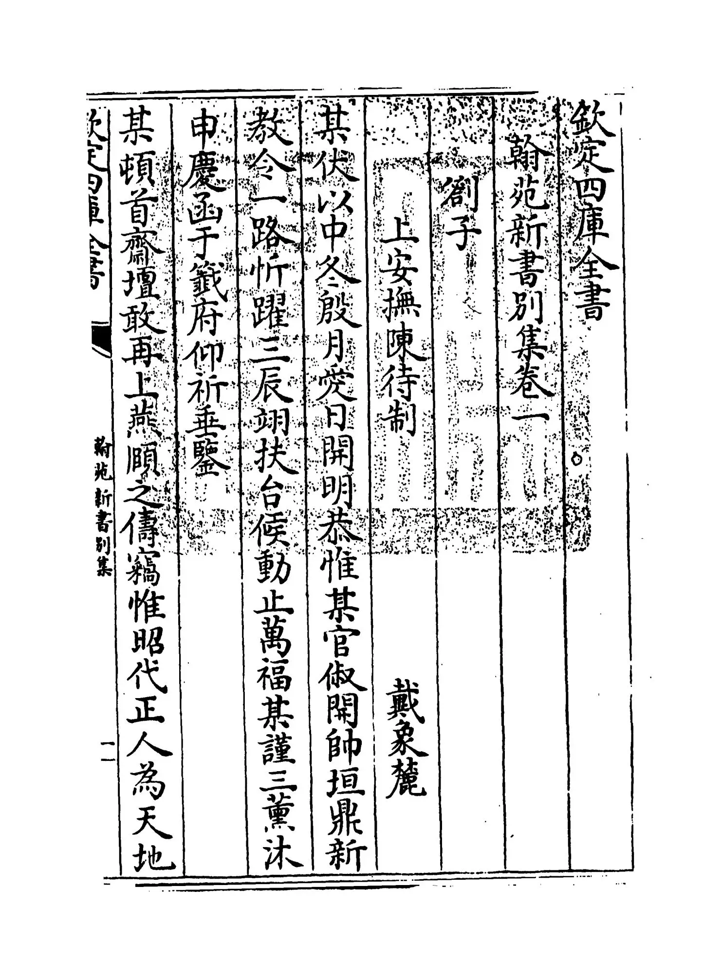 翰苑新书别集（宋·佚名） (1)