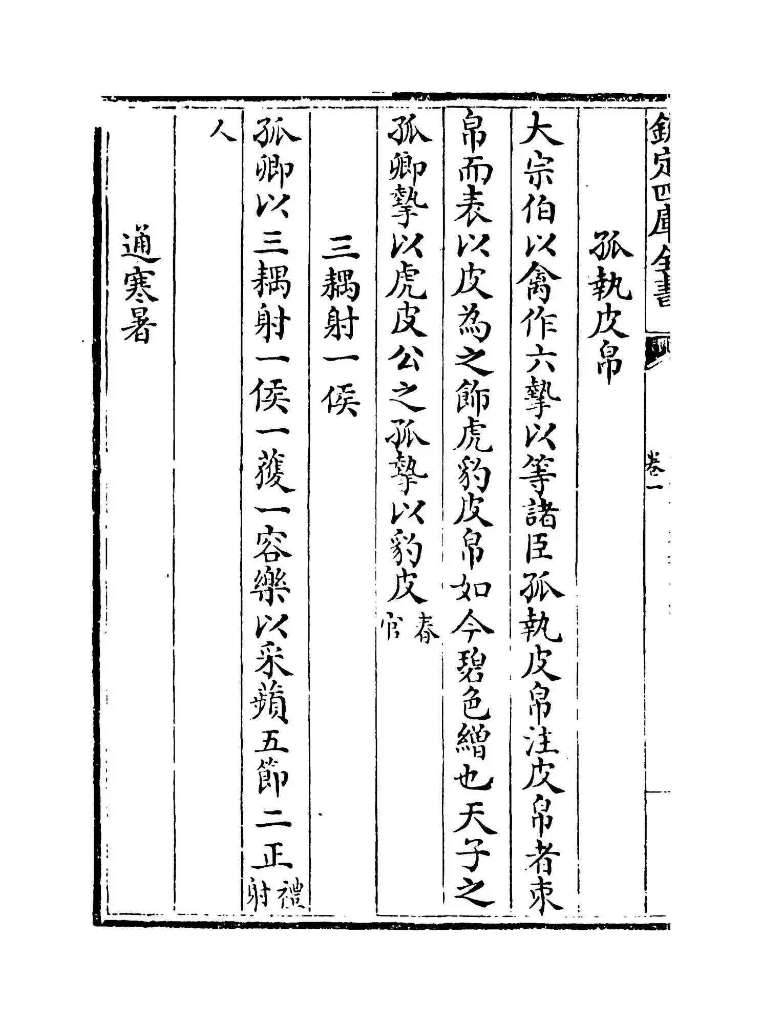 古今事文类聚遗集（元·富大用） (6)
