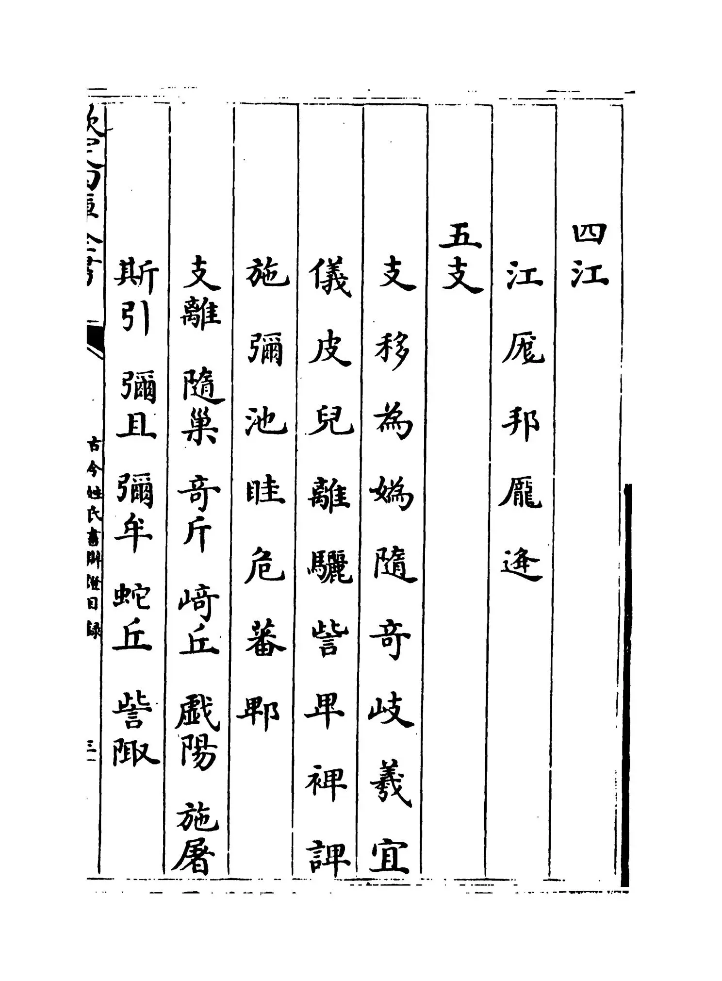 古今姓氏书辩證（宋·邓名世） (5)