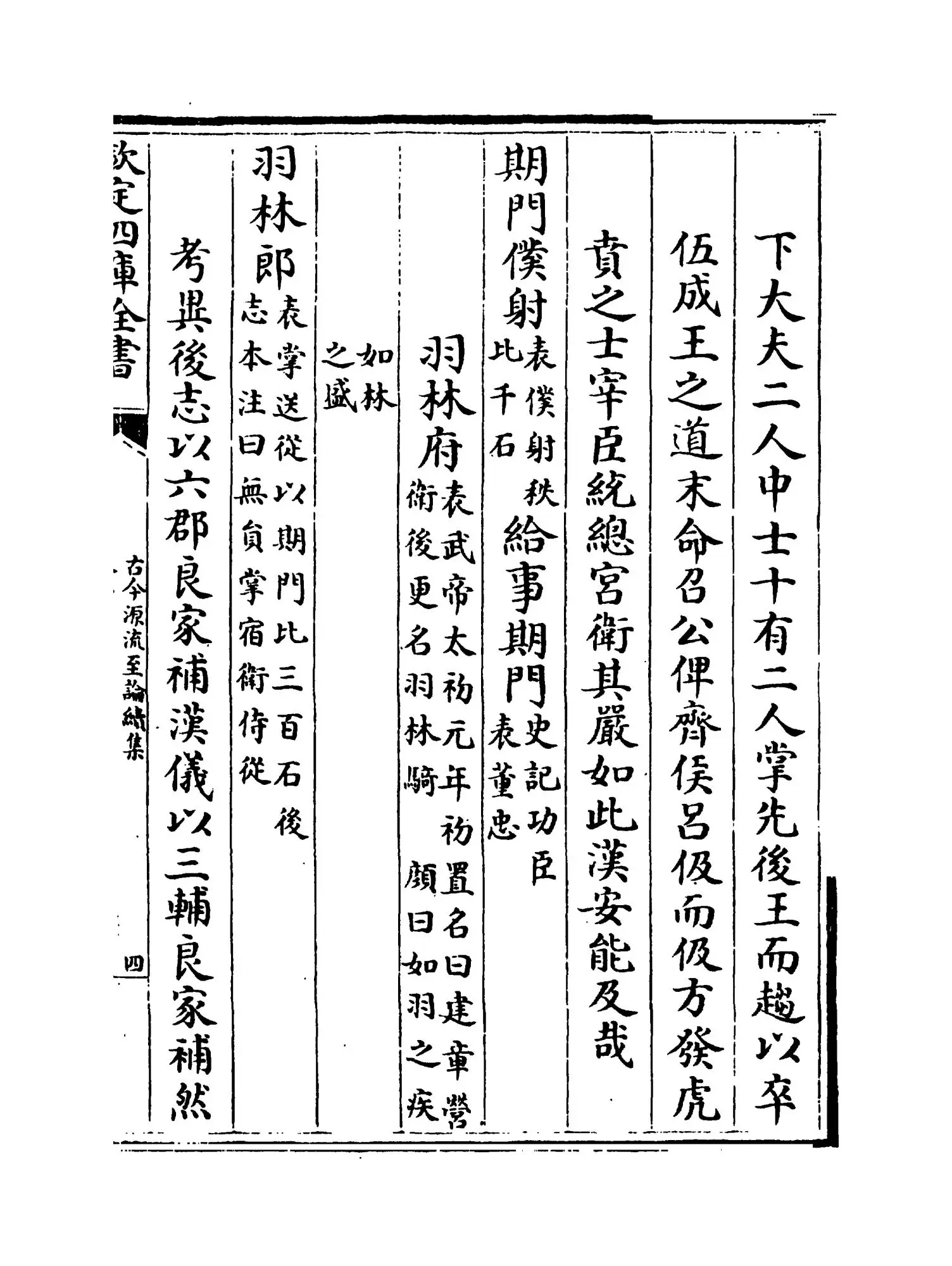 古今源流至论续集（宋·林駧） (7)