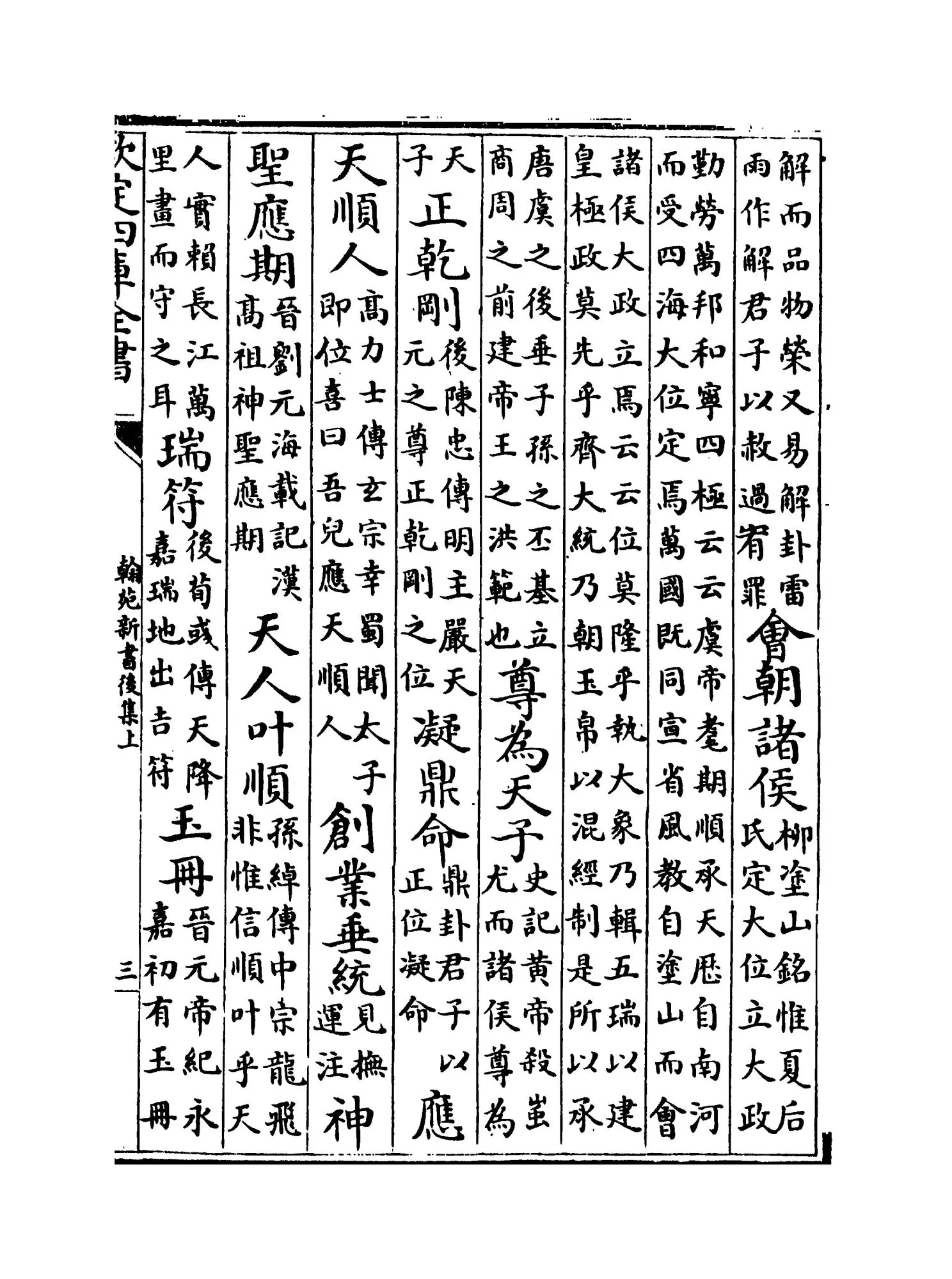 翰苑新书后集上（宋·佚名） (5)