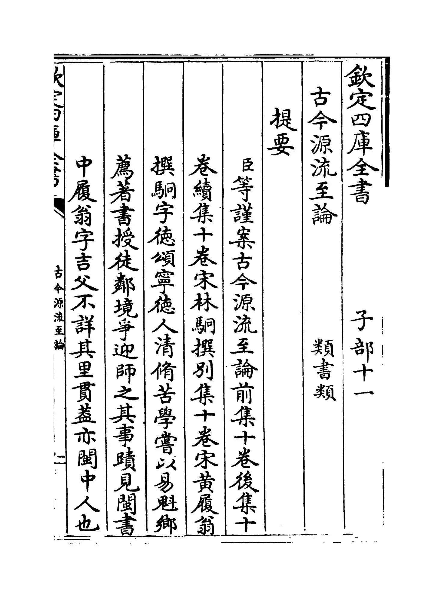 古今源流至论前集（宋·林駧） (1)