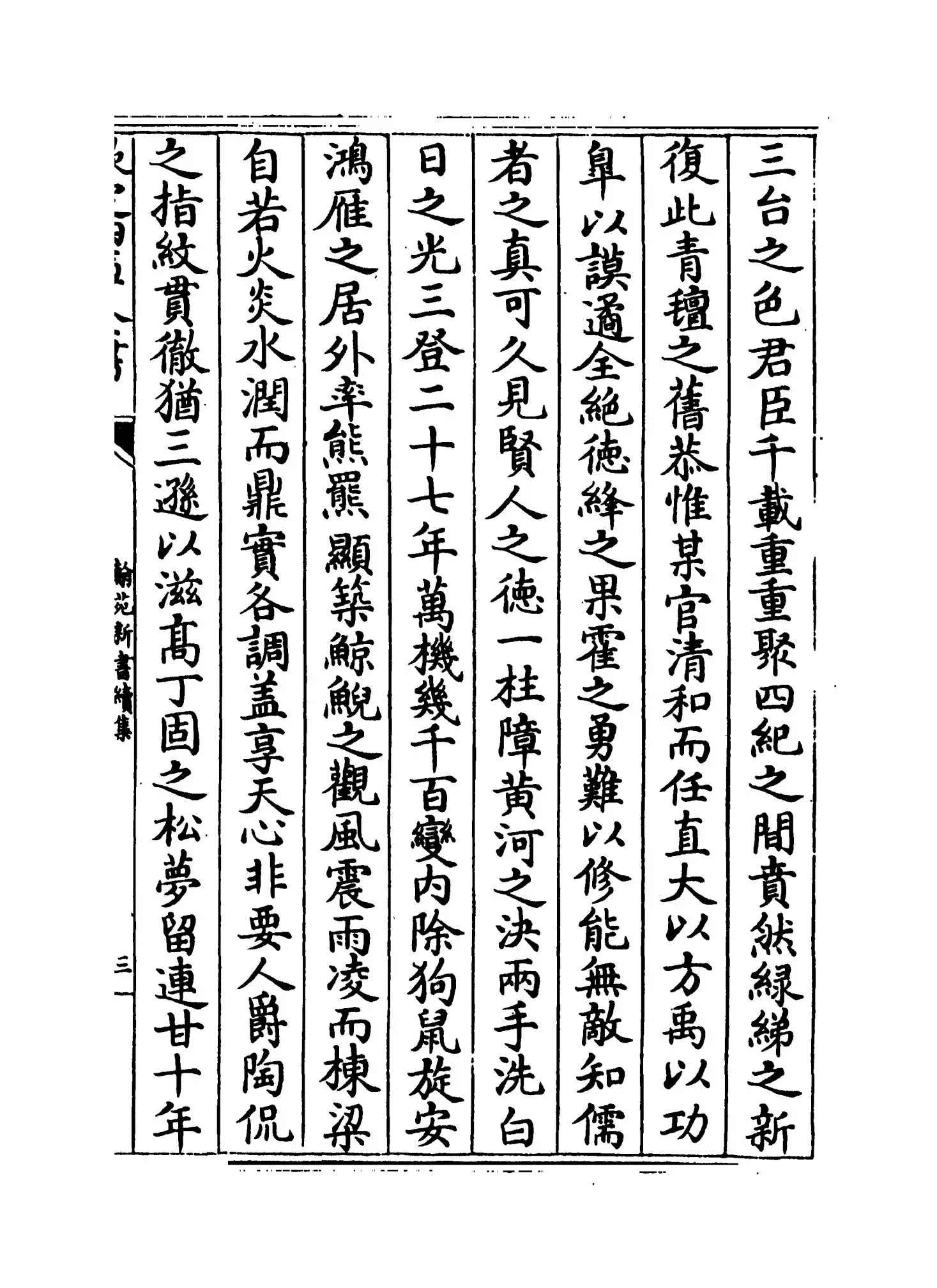 翰苑新书续集（宋·佚名） (5)