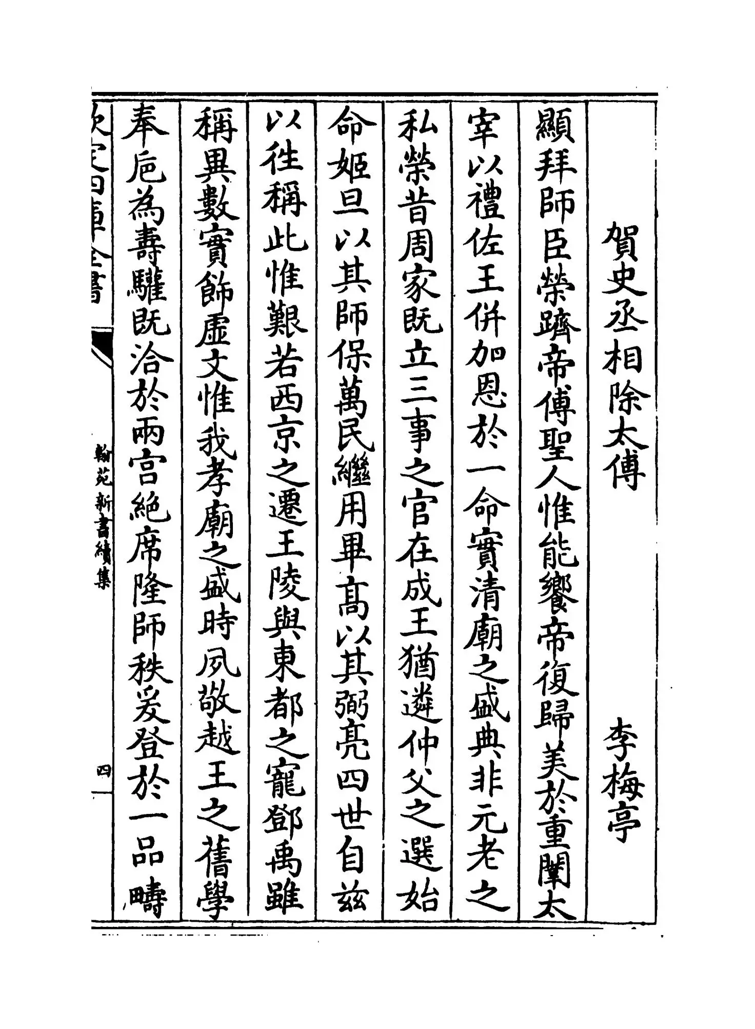 翰苑新书续集（宋·佚名） (7)