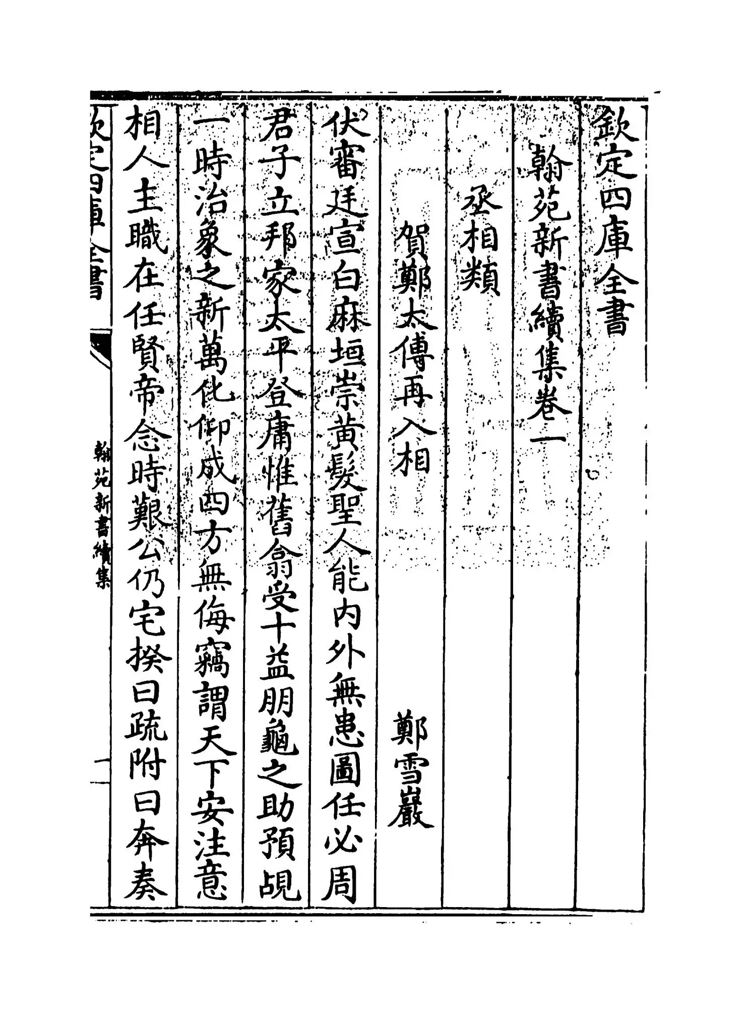 翰苑新书续集（宋·佚名） (1)