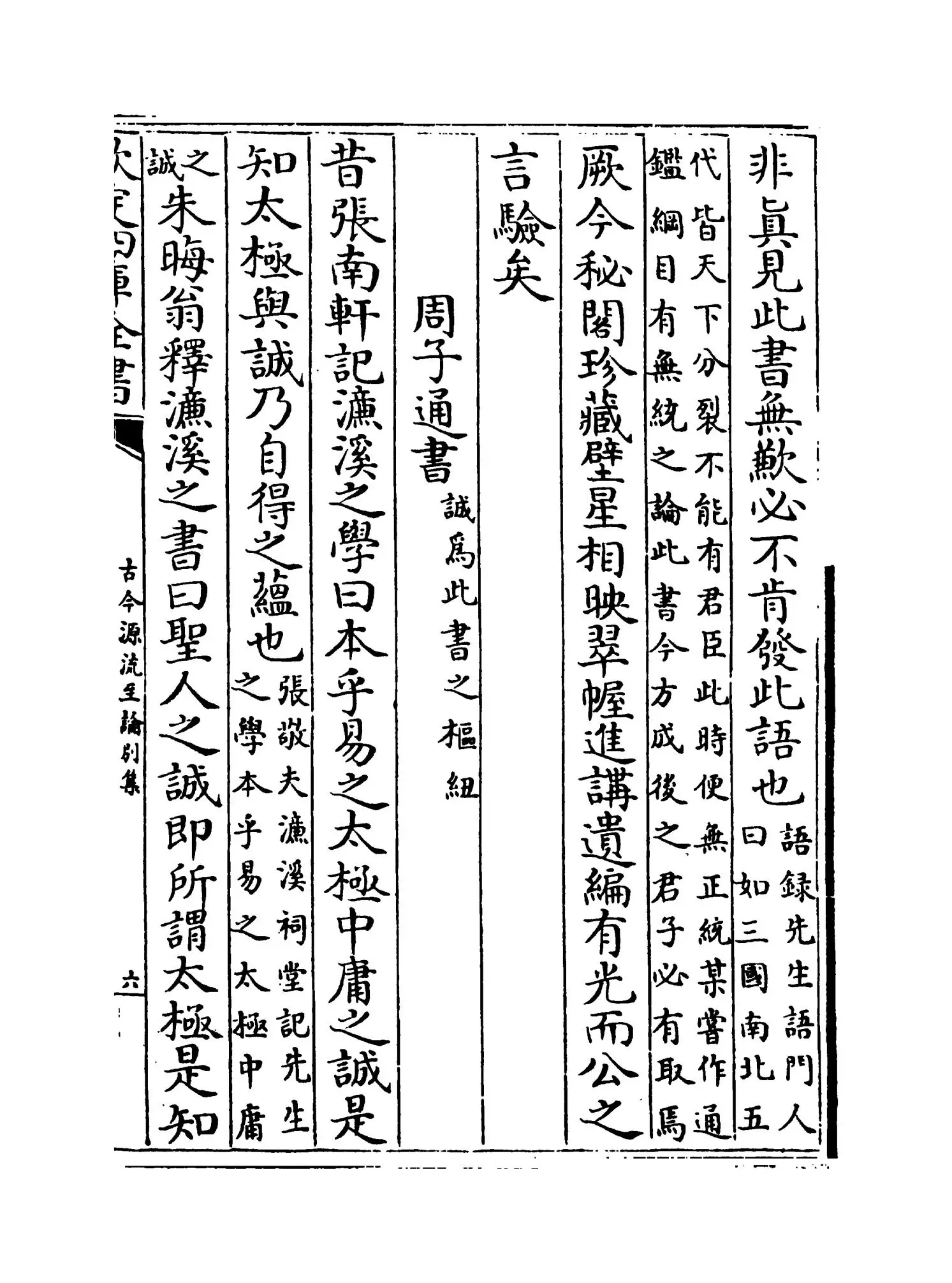 古今源流至论别集（宋·黄履翁） (11)