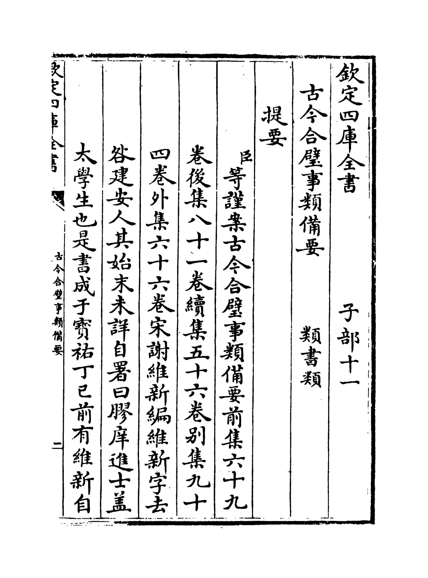古今合璧事类备要前集（宋·谢维新） (1)