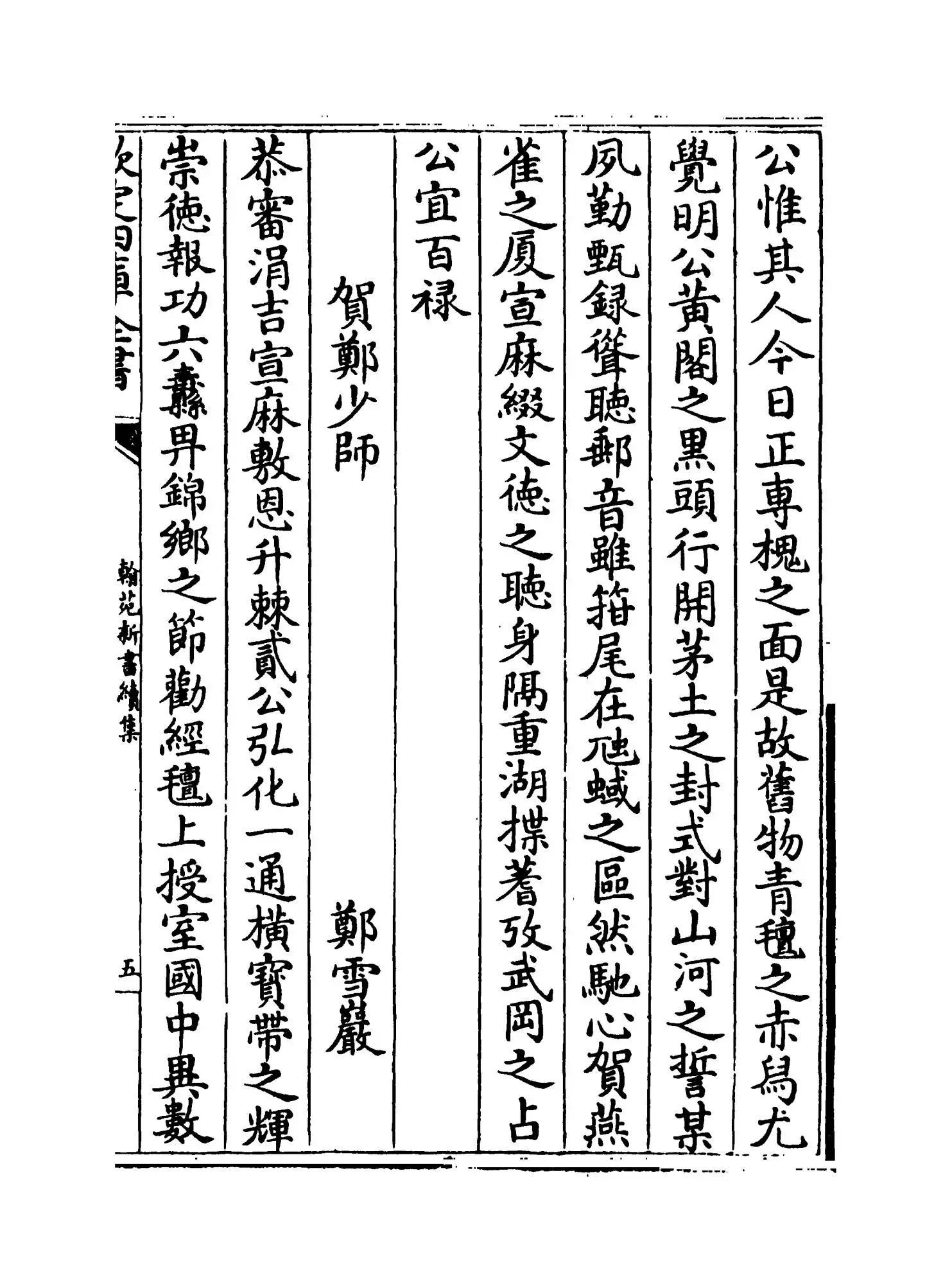 翰苑新书续集（宋·佚名） (9)